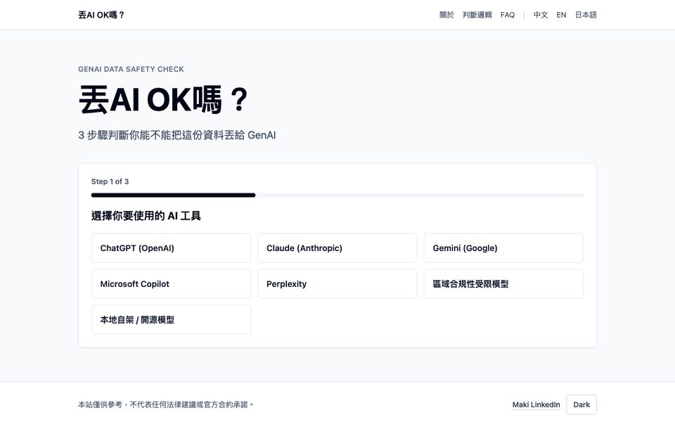 丟 AI OK 嗎? 畫面