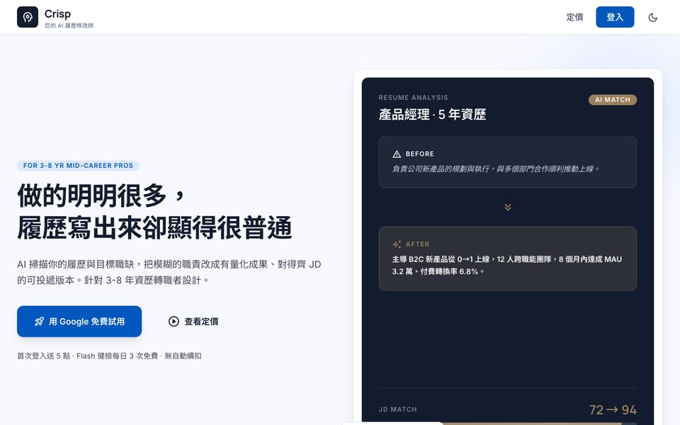 Crisp AI 履歷修改師 畫面