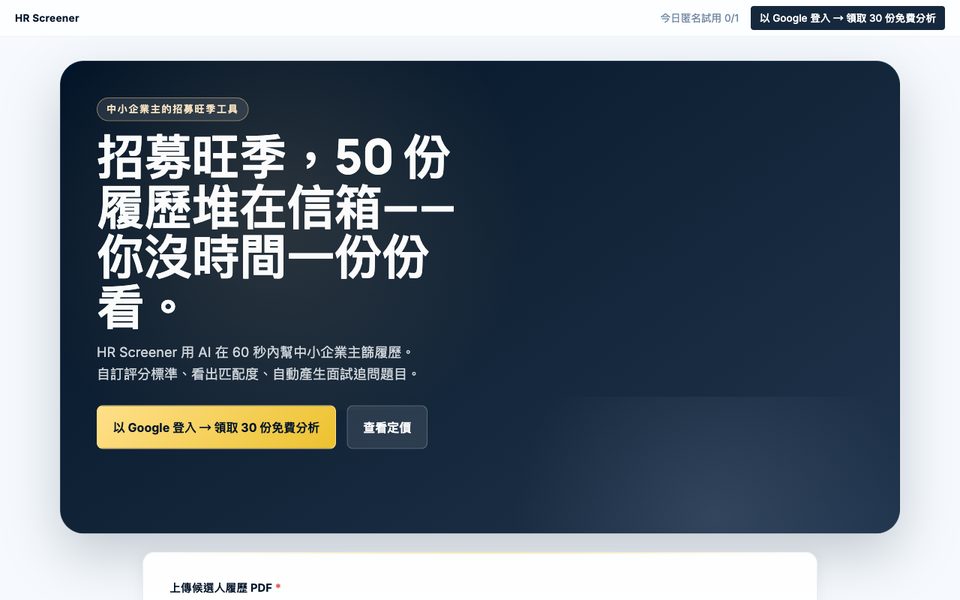 HR Screener 畫面